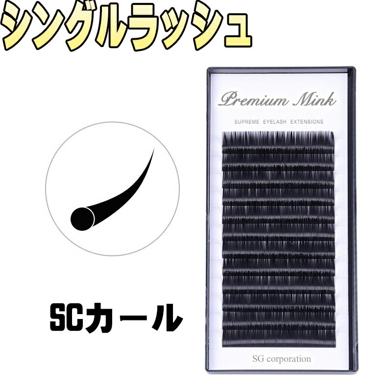 【まつげエクステ　SCカール　プレミアムミンク】Dカール以上のカーブ 12列　マツエク　まつ毛エクステ　まつエク　セルフ　付けまつ毛　キット　セット 業務用　アイラッシュ まつ毛パーマ　フラットマットラッシュ　ではありません。