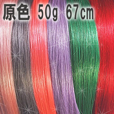 【高級人毛100％ ヘアエクステンション 50g 67cm 原色(ビビッドカラー) 編込み用　レミーヘアー】【業務用】チップ　超音波　シールエクステ　ではありません。100g