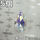 5個 ペアシェイプ型(なみだ) 38×22mm オーロラ サンキャッチャー ガラス 涙 しずく】クリスタルカーテン パーツ 連結金具 間仕切り のれん シャンデリア スワロフスキーの代用に♪業務用 キット #8721 修理