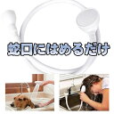 【シャワーヘッド 後付け ペット 赤ちゃん 蛇口 訳あり】