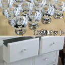 【取っ手 ドアノブ クリスタル アクリルタイプ 12個セット】 引き出し 業務用 チェスト 扉