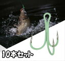 【トレブルフック 蓄光 夜光 10個セット ルアー シーバス 青物 根魚】太刀魚 夜釣り ワーム アシストフック 淡水 海水 釣り フィッシング トリプルフック...