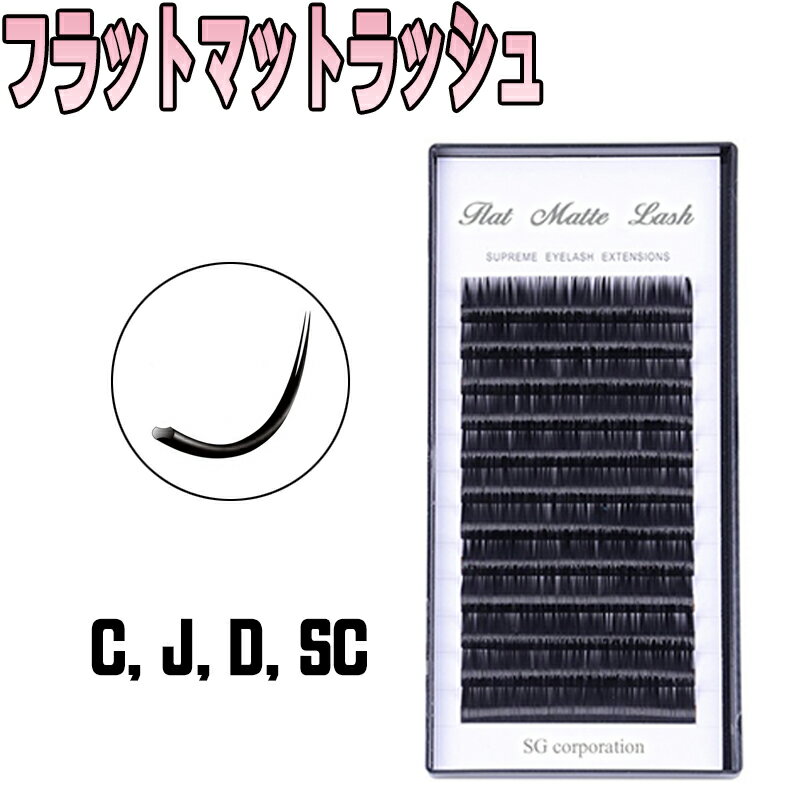 【フラットラッシュ まつげエクステ Cカール Jカール Dカール SCカール】セーブル ミンク 12列 マツエク まつ毛エクステ まつエク セルフ 付けまつ毛 キット セット 業務用 アイラッシュ まつげパーマ液 まつ毛パーマ液 プロ サロン フラットマットラッシュ