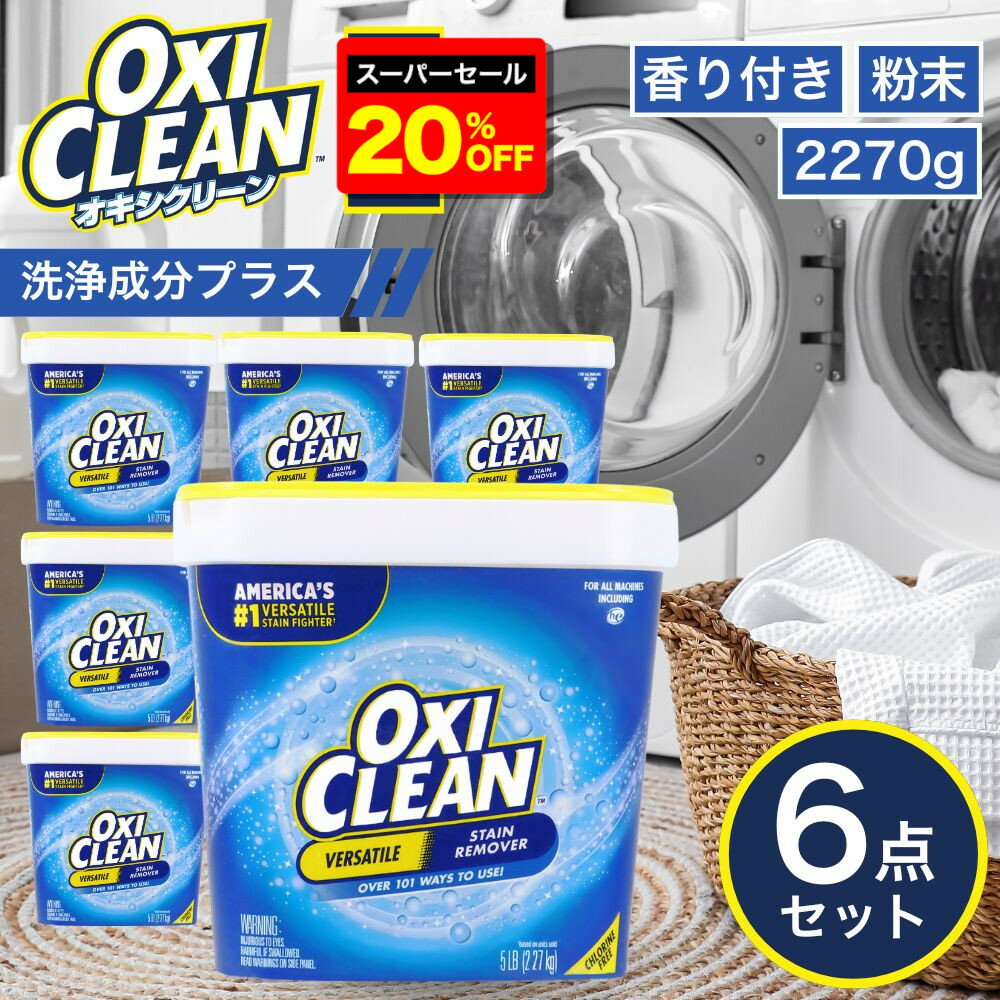 【12/3 20時から楽天スーパーセール20%OFF】【oxiclean公式】 オキシクリーン EX アメリカ版 除菌 消臭..