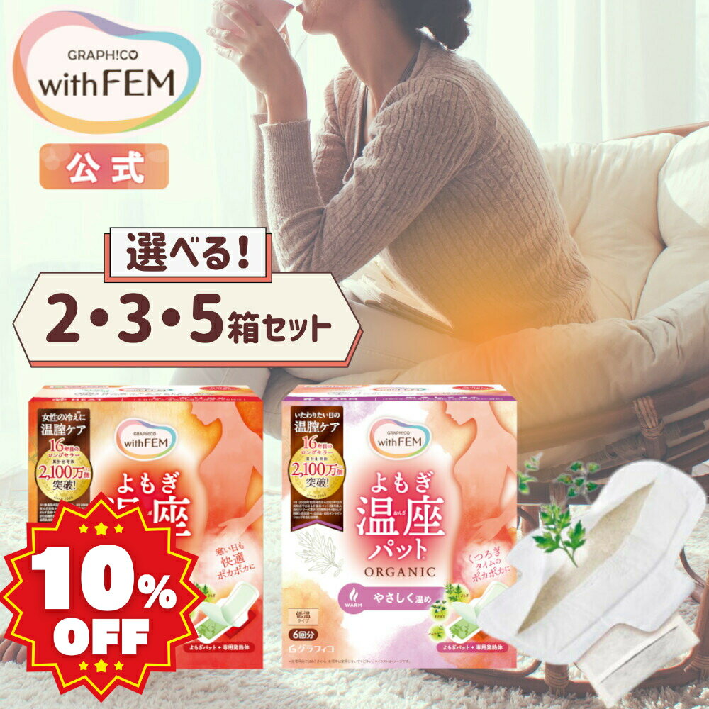 よもぎ蒸し よもぎパット 冷え 対策 ウィズフェム よもぎ温座パット HEAT ヒート WARM ウォーム まとめ買い 冷え取り グラフィコ 温膣ケア 温活 よもぎ蒸しパット ヨモギパッド カイロ 子宮 温め 妊活 PMS ゆらぎ もやもや 福袋のサムネイル