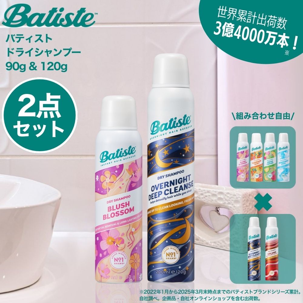【5/16までポイント5倍＆クーポン配布中】【Batiste 公式】バティスト ドライシャンプー 90g & 120g 選べる2本セット サラ髪 まとまる 頭皮 髪 ベタつきオフ ニオイ スタイリング サラサラ ブラッシュブロッサム フレッシュフュージョン 無香料