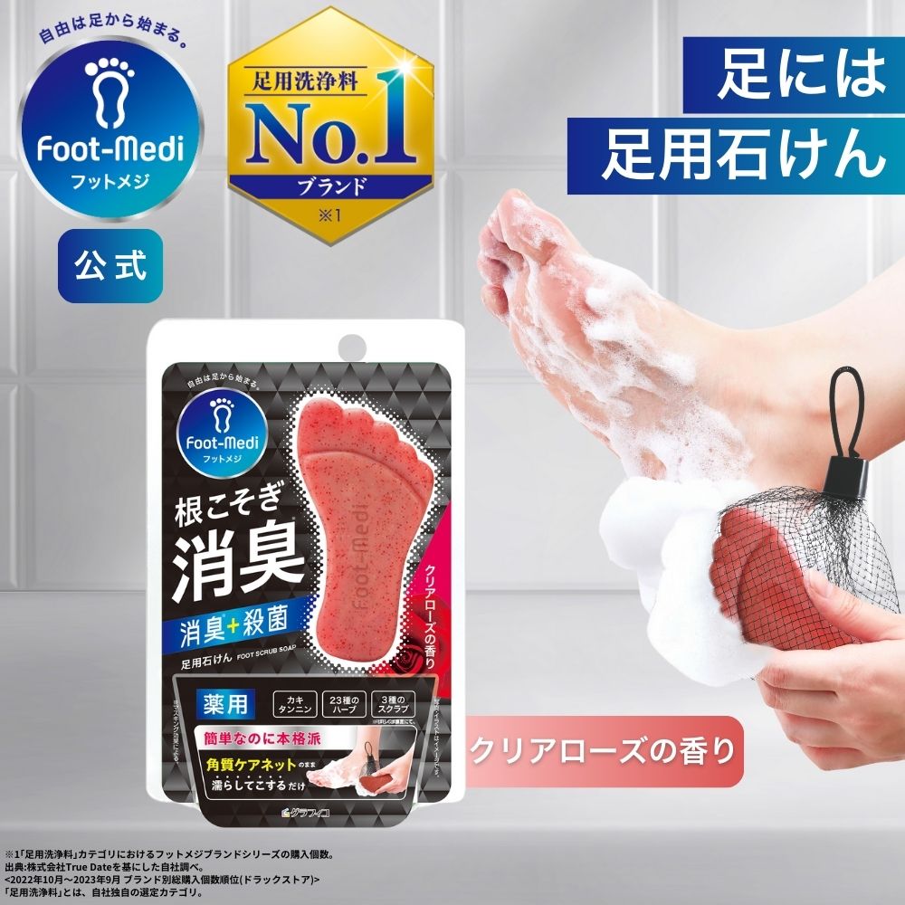 足用 石けん フットメジ 薬用 殺菌 フットソープ 足洗い ソープ E1 クリアローズ 65g 足ケア 臭い対策 せっけん 石鹸 角質ケア 足裏 角質除去 フットケア 匂い かかと ピーリング 足裏ケア 消臭 保湿 足洗いソープのサムネイル