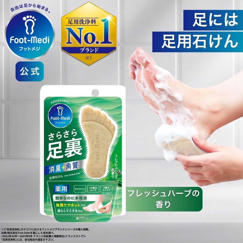 フットメジ 薬用フットソープ F1 フレッシュハーブ 65g|足ケア あしけあ せっけん 石鹸 石けん 角質 角質ケア 足裏 角質除去 フット フットケア 匂い 臭い 足の臭い 対策 かかと ピーリング 足裏ケア 消臭 足 ソープ 足用石鹸 ハーブのサムネイル