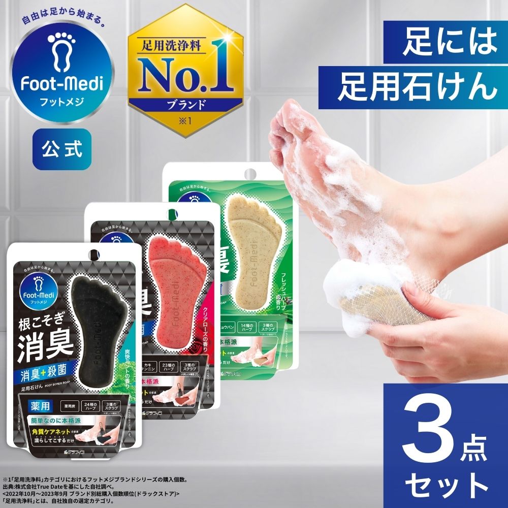 【5/27までポイント5倍＆クーポン配付中】【フットメジ公式】 足用 石けん フットメジ 薬用 殺菌 フットソープ 足洗い ソープ 3種セット 各65g 足ケア 臭い対策 せっけん 石鹸 角質 角質ケア 足裏 角質除去 フットケア 臭い 足の臭い かかと 足裏 消臭 足洗いソープのサムネイル