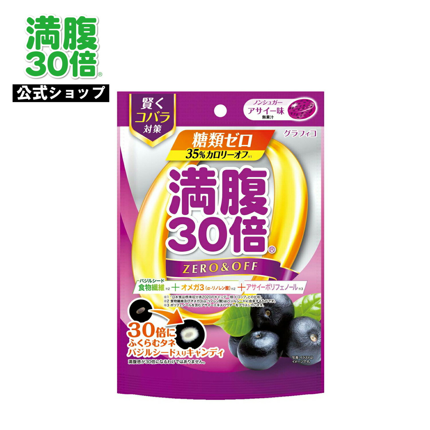 楽天グラフィコ公式オンラインストア満腹 30倍 糖質オフ キャンディ 糖類ゼロ アサイー味 38g カロリーオフ グラフィコ ダイエット用 ポリフェノール バジルシード キャンディ ダイエット 小腹 お菓子 間食 キウイ ビタミンC 食物繊維 オメガ3 αリノレン酸 ポリフェノール