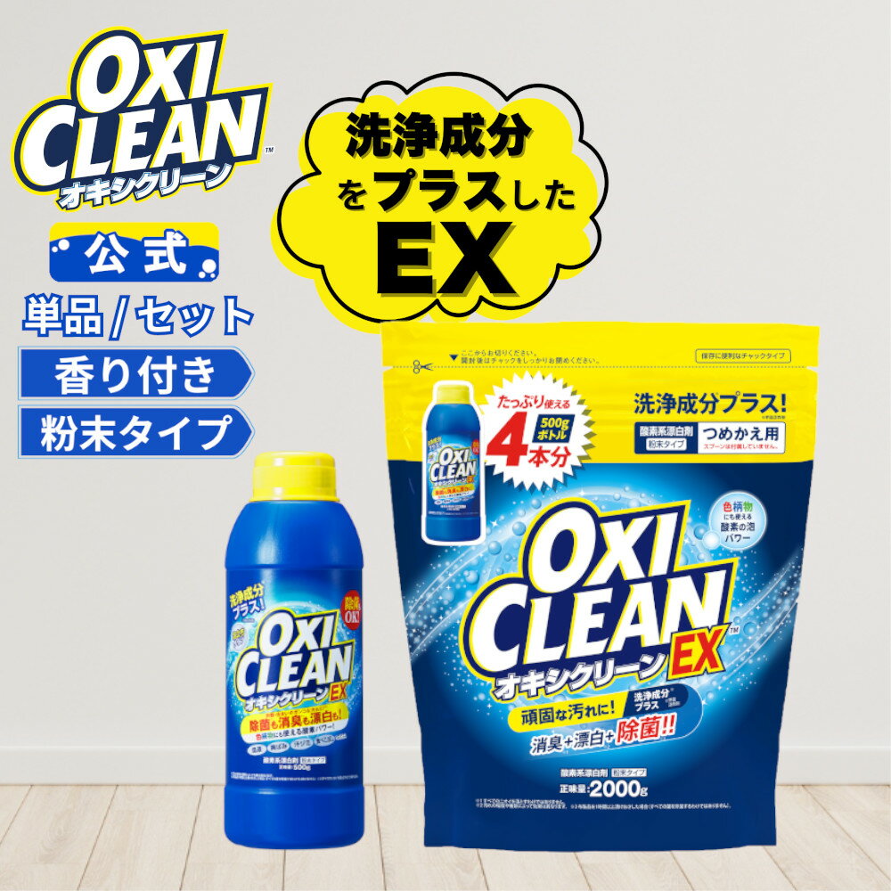 【12/26までポイント5倍＆10％OFFクーポンあり】 オキシクリーン EX 日本版 500g 2000g 本体 詰め替え 洗浄成分プラス 除菌 酸素系漂白剤 消臭 人気 グラフィコ 掃除 粉末 洗濯 衣類用 洗濯槽 漂白剤 靴 漂白 酸素系 洗濯洗剤 つけ置き オキシ 界面活性剤 オキシ漬