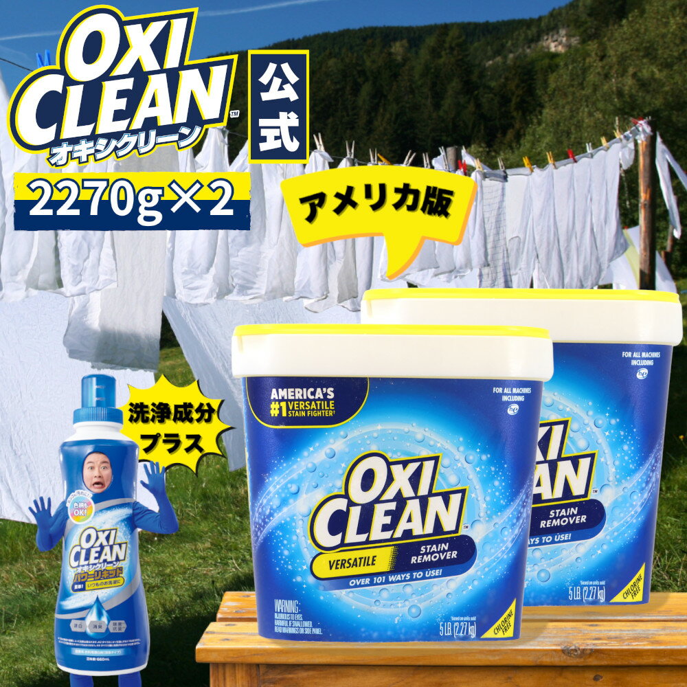 オキシクリーンEX 2.27kg×2個(4.54kg)セット アメリカ版 詰め替え エアコン フィルタ― クリーナ 除菌 酸素系漂白剤 オキシ 洗濯槽 掃除 oxiclean 粉末 洗濯 大容量 衣類用 洗濯槽 漂白剤 アメリカ 消臭 靴 漂白 酸素系 正規品 界面活性剤入りのサムネイル