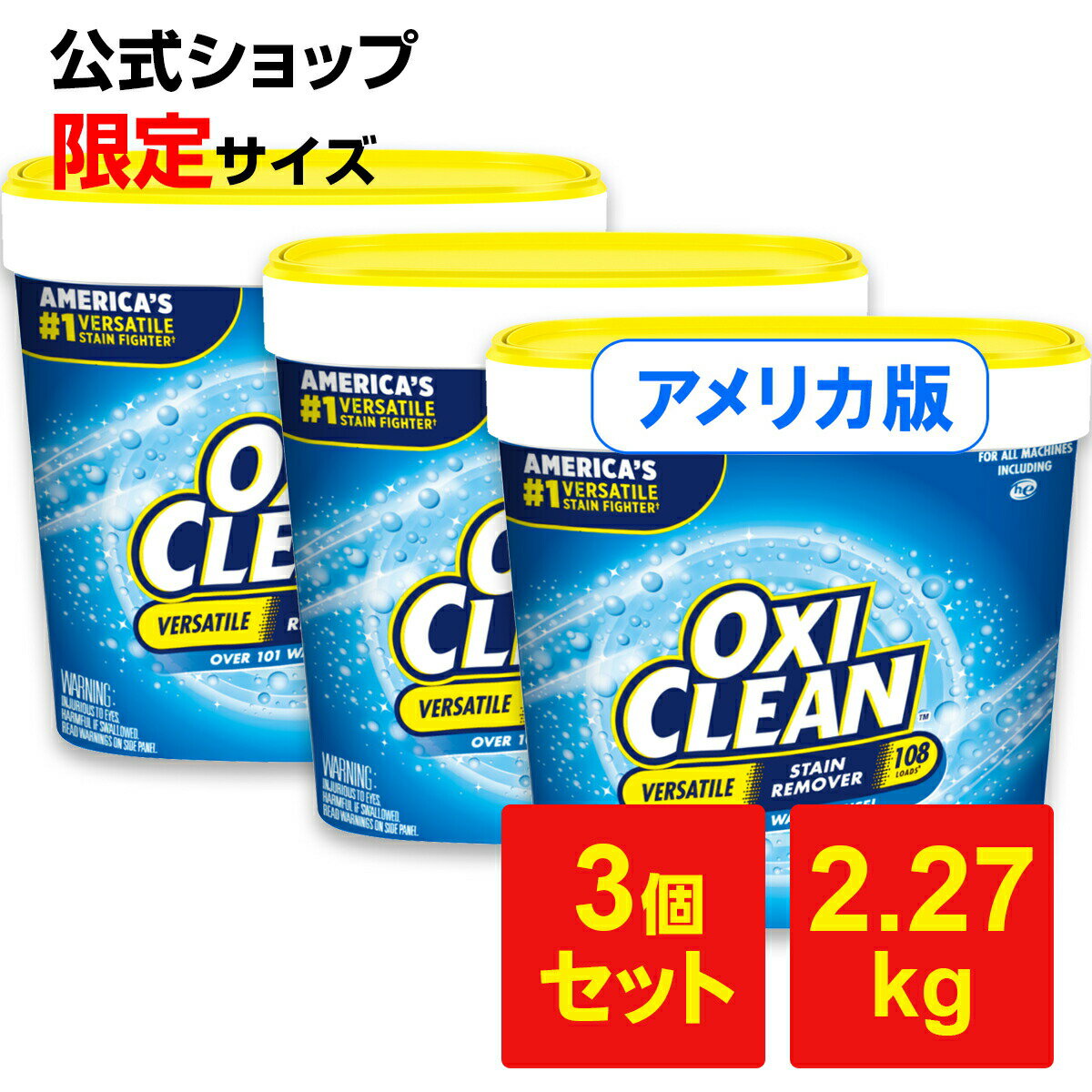 オキシクリーン EX アメリカ版 除菌 消臭 酸素系漂白剤 2.27kg ×3個 6.81kg セット グラフィコ 2270g アメリカ製 詰め替え oxiclean 衣替え オキシ 掃除 粉末 洗濯 洗濯槽 漂白剤 靴 漂白 シミ取り 衣類用 洗濯洗剤 おきし オキシ オキシ漬け