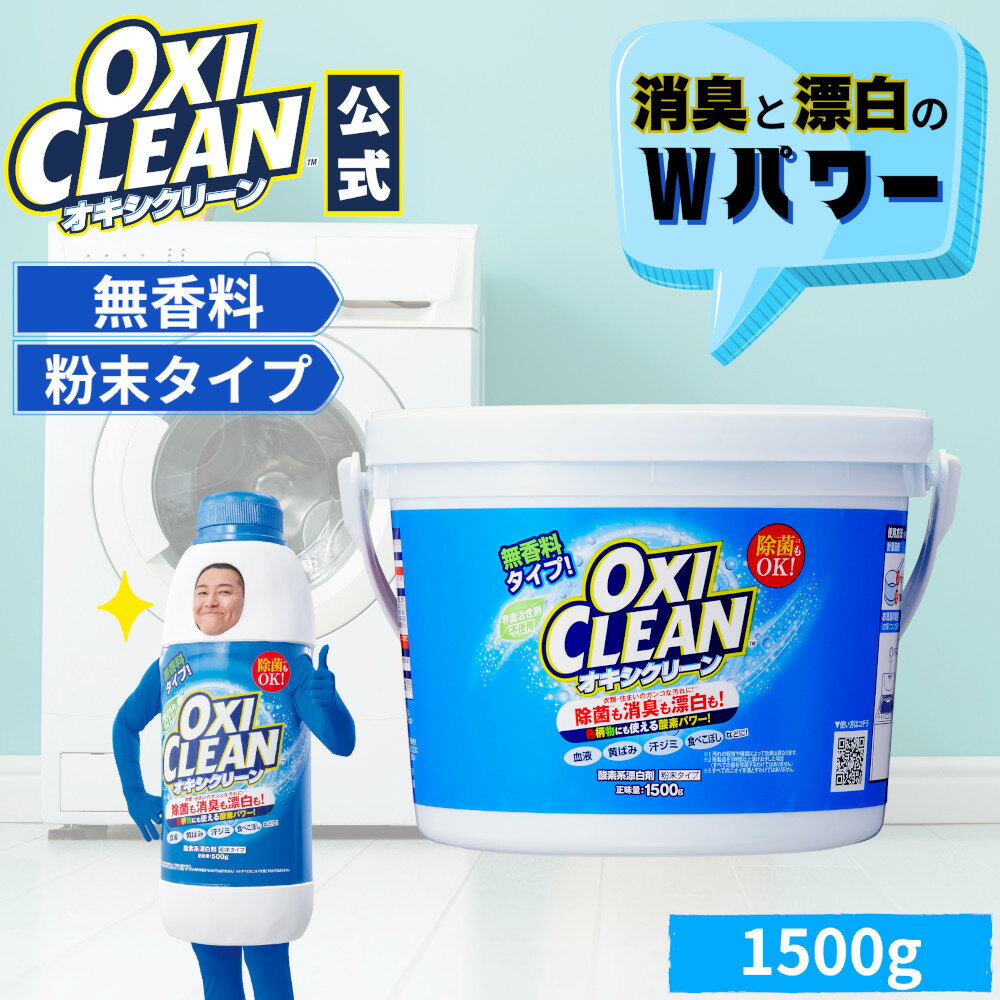 【12/26までポイント5倍＆10％OFFクーポンあり】 オキシクリーン 無香料 日本版 酸素系漂白剤 除菌 消臭 1.5kg グラフィコ 1500g 掃除 粉末 洗濯 衣類 キッチン用 洗濯槽 靴 oxiclean マルチ クリーナー 漂白 酸素系 洗剤 シミ取り シミ抜き 正規品 中国 ベビー