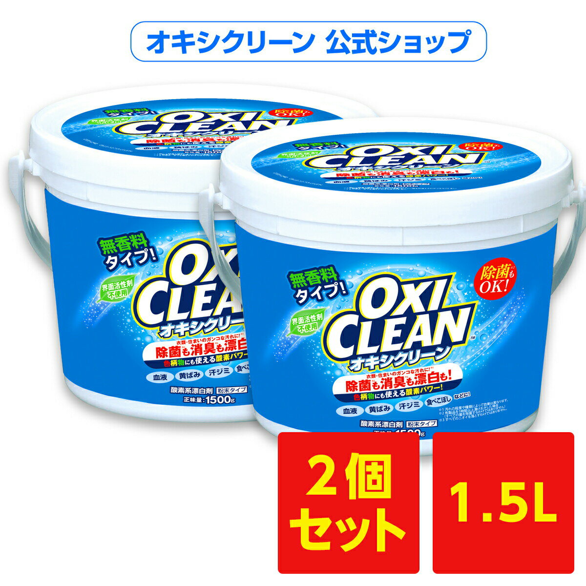 オキシクリーン 無香料 日本版 酸素系漂白剤 除菌 消臭 1500g×2個 計3kg グラフィコ 正 ...