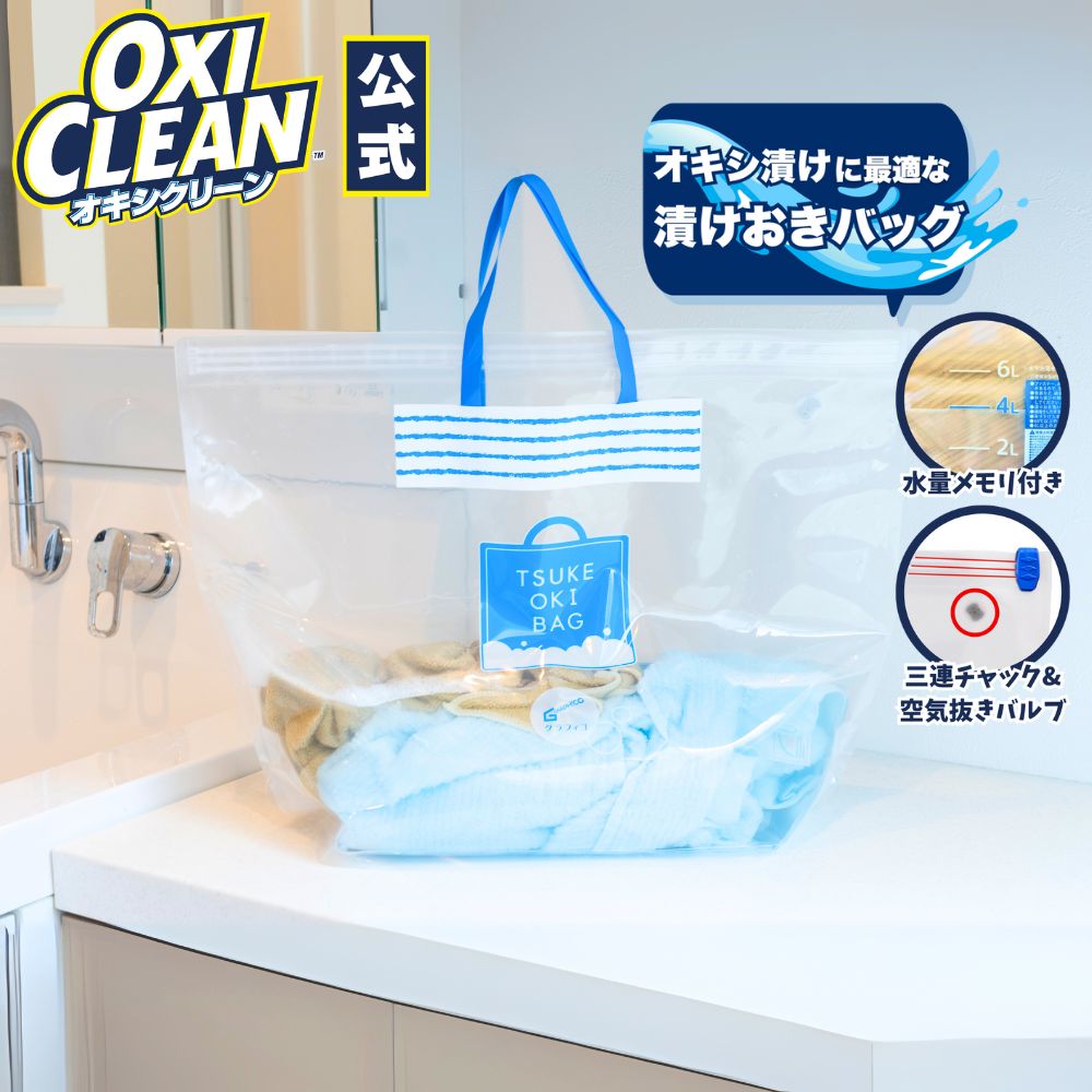 【漬けおき洗いに！】酸素系漂白剤用 漬けおき用バッグ オキシクリーン オキシ漬け 除菌 バッグ 浸け置き バケツ 掃除 oxiclean 粉末 洗濯 漂白 衣類 つけ置き洗い 靴 洗い 衣類用 スニーカー アメリカ アメリカ版 上履き 洗剤 ex | オキシ 漂白剤 消臭 シミ取り 洗濯用品のサムネイル