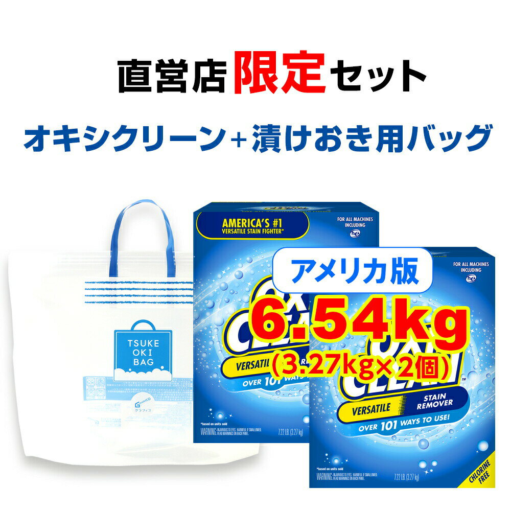 オキシクリーン EX アメリカ版 除菌 消臭 漂白 酸素系漂白剤 3.27kg ×2個 計6.54kg 漬けおきバッグ セット グラフィコ 詰め替え 粉末 洗濯 oxiclean 漂白 大容量 衣類用 漂白剤 キッチン 靴 おきし 洗濯用品 オキシ漬け つけ置き バッグ