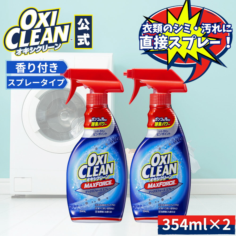 オキシクリーン マックスフォース スプレー×2個 液体 オキシ 洗濯 襟汚れ Yシャツ Tシャツ 泥汚れ 染み抜き シミ抜き しみ抜き ワイシャツ えり汚れ 洗濯洗剤 洗剤 シミ 酵素 おきし シミ取り 衣類 汚れ落とし 洗濯用品 アメリカのサムネイル