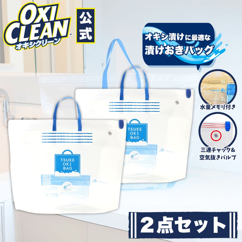 漬けおき洗いに！酸素系漂白剤用 漬けおき用バッグ×2個 オキシクリーン オキシ漬け 除菌 ランドリーバッグ つけ置き 掃除 漂白 衣類 つけ置き洗い 靴 洗い 衣類用 スニーカー アメリカ アメリカ版 上履き 洗剤 オキシ 洗濯用品 おきし たらいのサムネイル