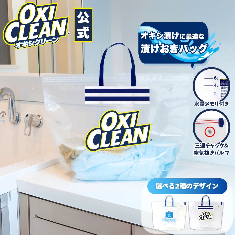 【oxiclean公式】 オキシクリーン 専用 漬けおきバッグ 漬けおき 洗い つけ置きバッグ ジッパーバッグ 酸素系漂白剤 ランドリーバッグ オキシ漬け oxiclean つけ置き洗い スニーカー 上履き 漂白 空気 バルブ タライ 粉末洗剤