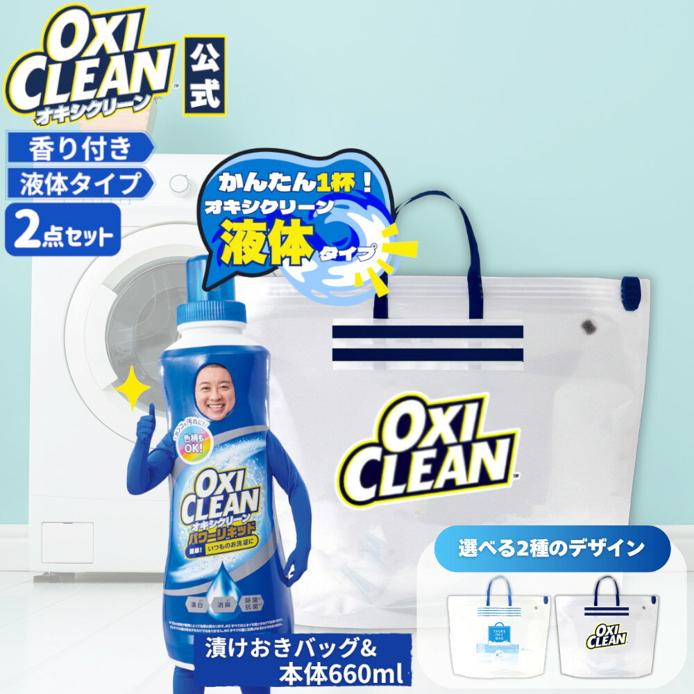 【oxiclean公式】 液体 酸素系漂白剤 除菌 消臭 オキシクリーン パワー リキッド 本体 660ml ＆ 漬けお..