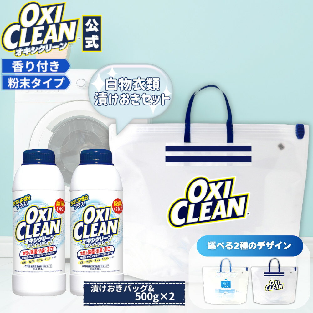 【oxiclean公式】 オキシクリーン 白物衣類 漬けおき洗い セット ホワイトリバイブ 2本 ＋ 漬けおきバ..