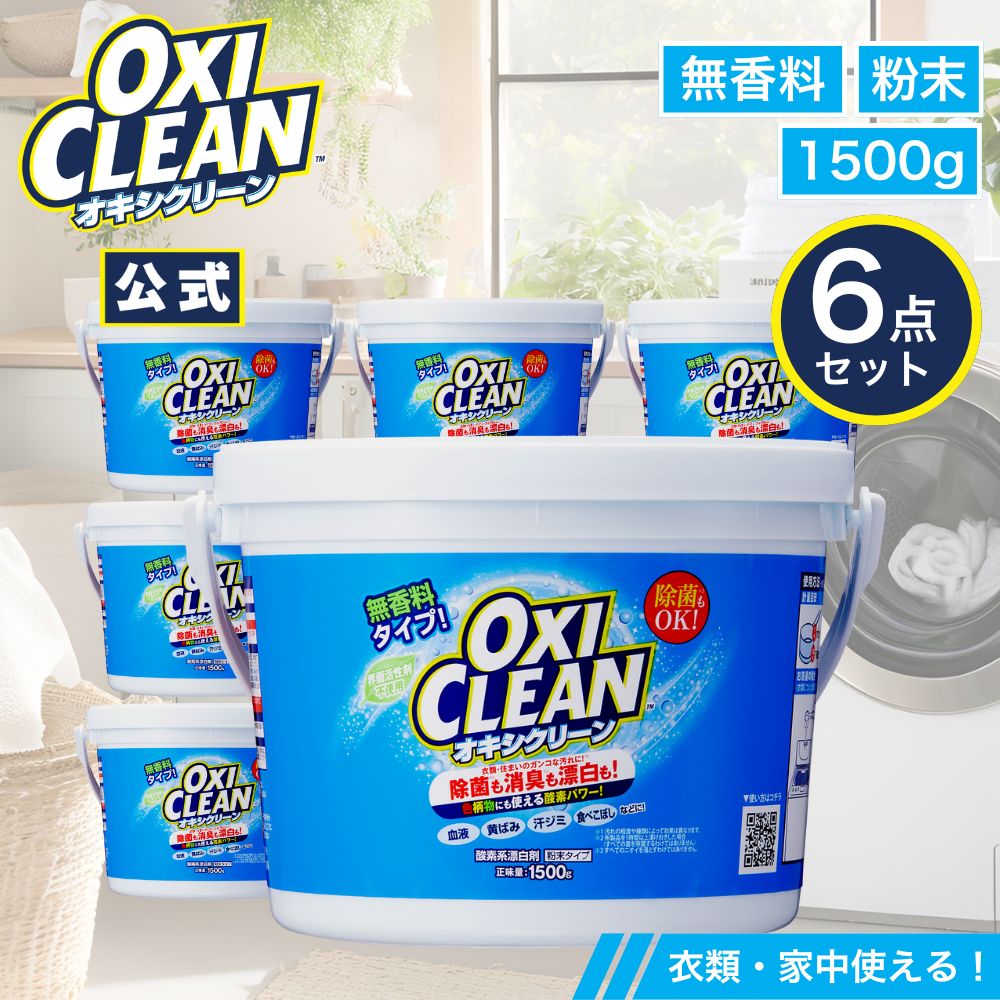 【oxiclean公式】 オキシクリーン 無香料 日本版 酸素系漂白剤 除菌 消臭 1500g ×6個セット 計9.0kg まとめ買い 正規品 おむつ 掃除 洗濯槽 粉末 洗濯 oxiclean用 漂白剤 1.5kg 界面活性剤不要 ベビー用品 大容量 粉末洗剤