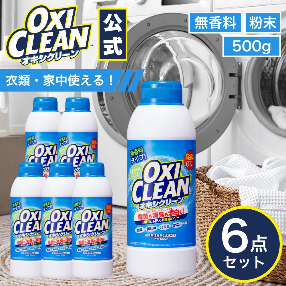 【oxiclean公式】 オキシクリーン 無香料 日本版 酸素系漂白剤 除菌 消臭 500g ×6個 洗濯槽 クリーナー..