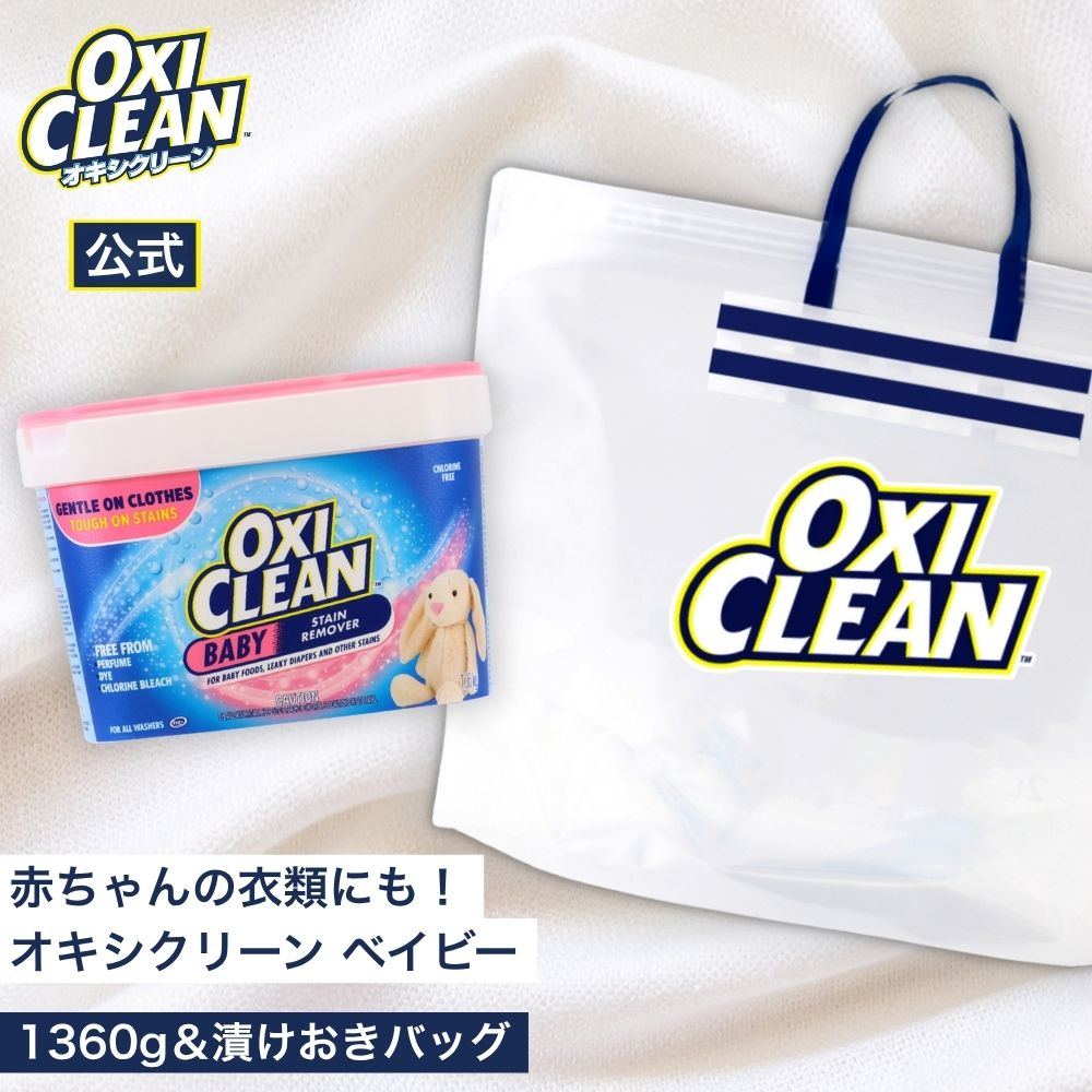 【oxiclean公式】 オキシクリーン ベイビー 1360g ＋ 漬けおきバッグ セット アメリカ製 酸素系漂白剤 ..