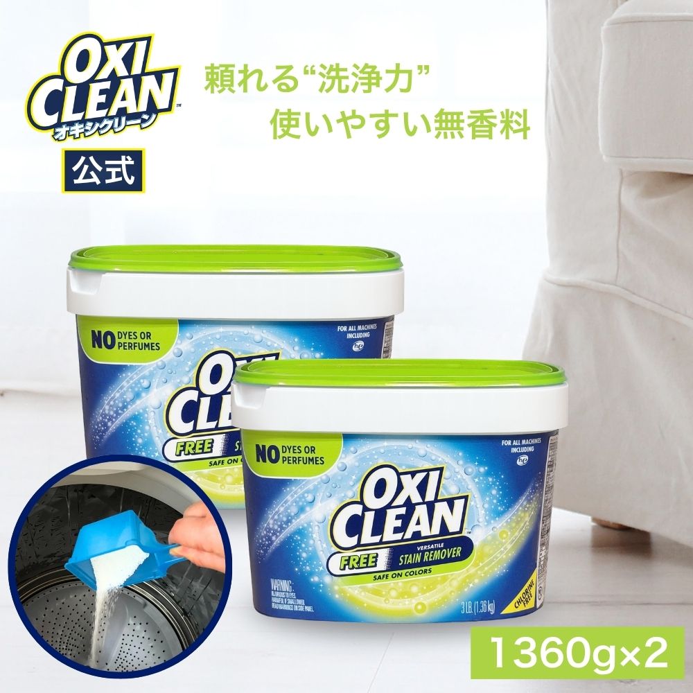 オキシクリーン EX 無香料 1360g 2個セット アメリカ版 除菌 消臭 漂白 酸素系漂白剤 1.36kg アメリカ製 詰め替え 掃除 つけ置き 漬けおき 粉末 洗濯 oxiclean 大容量 洗濯洗剤 シミ取り オキシ漬 粉末洗剤
