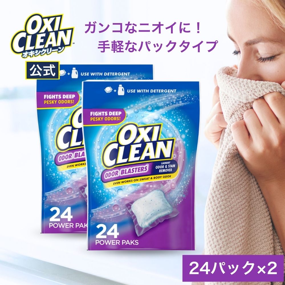 オキシクリーン デオドラントパワー パックタイプ 24個入り 2個セット 除菌 消臭 漂白 酸素系漂白剤 アメリカ製 詰め替え 掃除 つけ置き 漬けおき 粉末 洗濯 oxiclean 大容量 洗濯洗剤 シミ取り オキシ漬 粉末洗剤