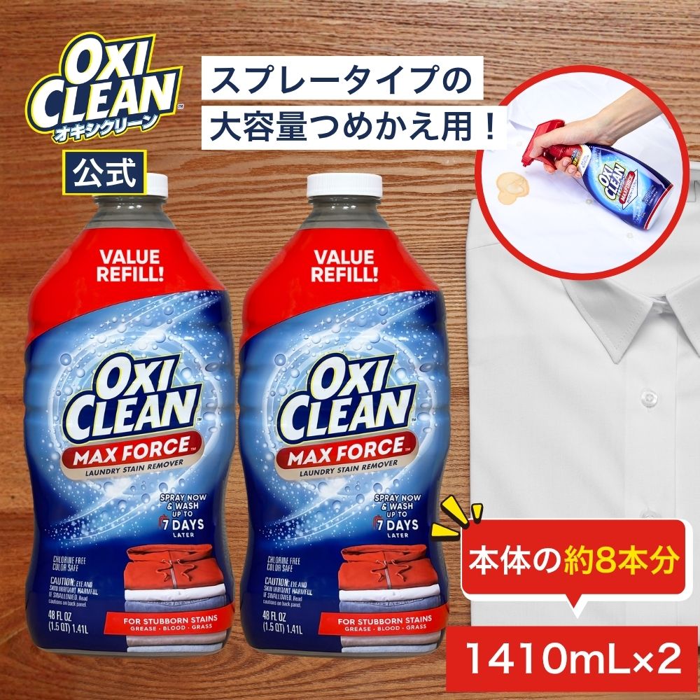  オキシクリーン マックスフォース スプレー つめかえ用 2個セット 大容量 アメリカ版 染み抜き シミ抜き しみ抜き 酵素 プレケア 1410mL 襟汚れ Yシャツ ワイシャツ えり汚れ 洗濯 洗剤 oxiclean 液体 衣類 襟袖