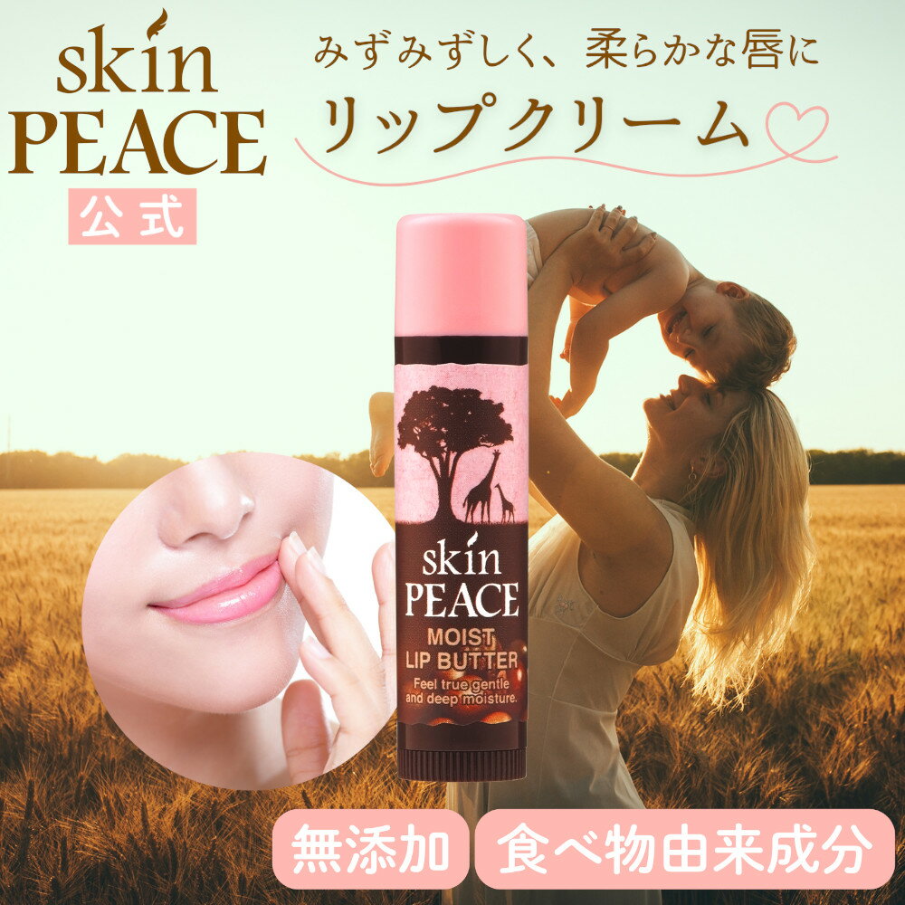 無添加 無香料 低刺激 リップクリーム 唇 ケア シアバター 保湿 sdgs スキンピース モイスト リップ バター グラフィコ バーム 下地 クリーム ケア リップスティック 乾燥 ミツロウ みつろう コスメ オーガニックのサムネイル