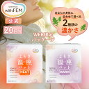 【ウィズフェム公式】 よもぎ蒸し よもぎ蒸しパット 冷え 対策 ウィズフェム よもぎ温座パット 【20個入】 大容量 HEAT ヒート 通常 WARM ウォーム 低温 オーガニック パッド グッズ おまたカイロ 温活 ヨモギ蒸し 妊活・応援アイテム