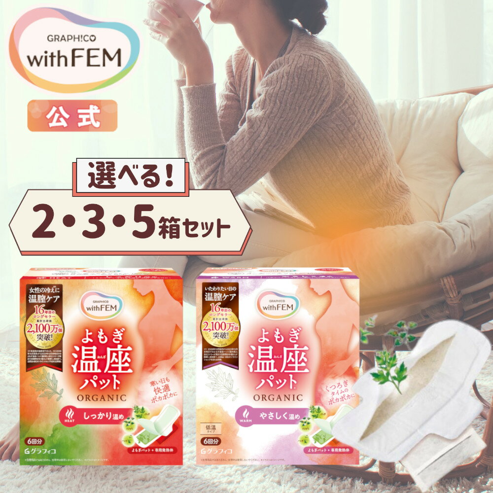 【11/27までポイント5倍&クーポンあり】【ウィズフェム公式】 よもぎ蒸し よもぎパット 冷え 対策 ウィズフェム よもぎ温座パット HEAT ヒート WAR...