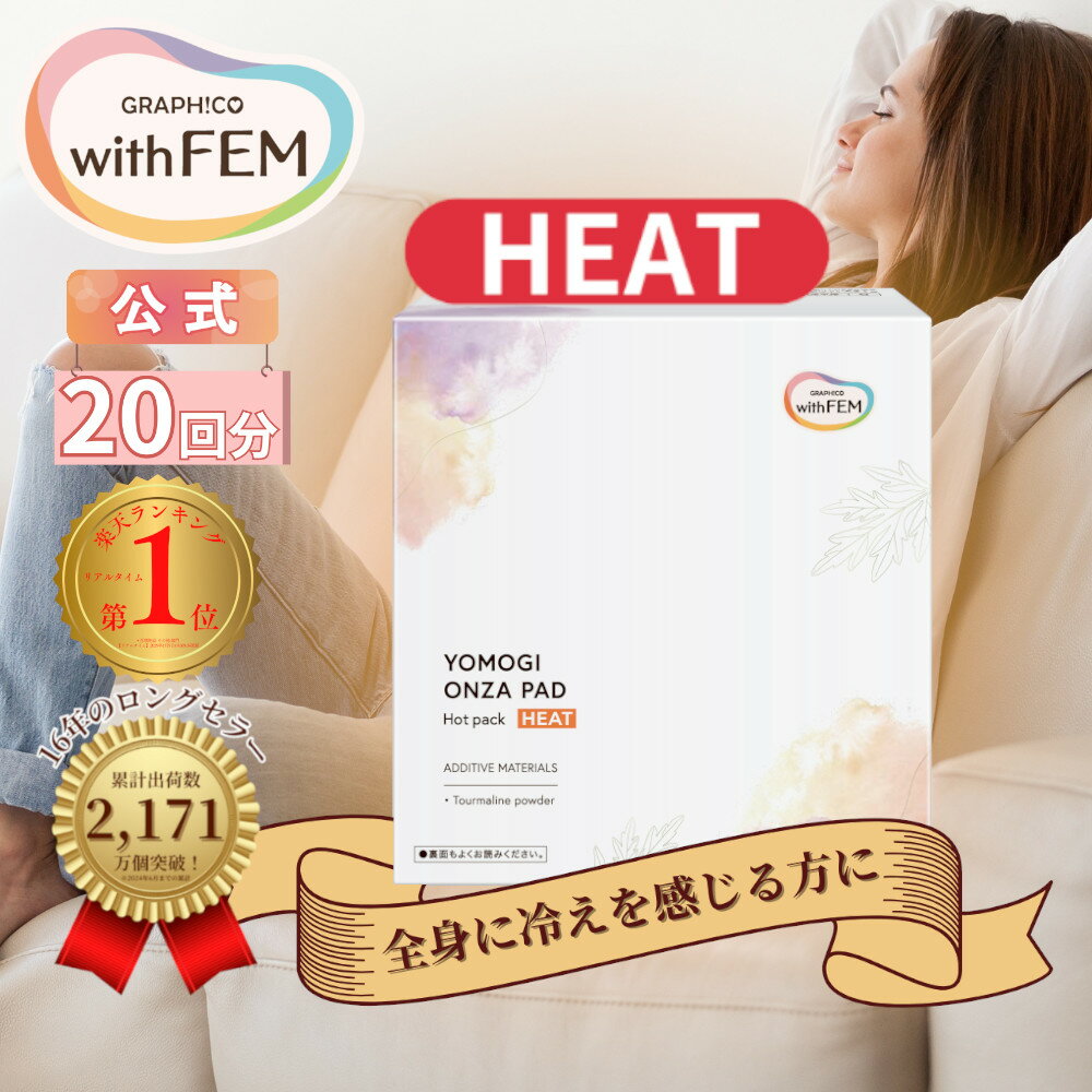 よもぎ蒸し よもぎパット 冷え 対策 ウィズフェム よもぎ温座パット HEAT ヒート 20個入 冷え取り オーガニック グラフィコ 太もも よもぎ温座 おまたカイロ 温熱シート 温活 ヨモギ蒸し ヨモギパッド 冷え対策 カイロ 子宮 冷房対策 ゆらぎ