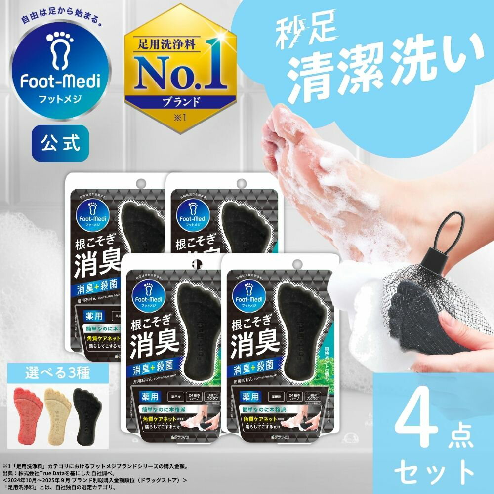 Rakuten - 【フットメジ公式】 足用 石けん フットメジ 4個セット 薬用 殺菌 フットソープ 足洗い ソープ D1 爽快ミント 65g 足ケア 臭い対策 せっけん 石鹸 角質 角質ケア 足裏 角質除去 フットケア 足の臭い 消臭 足用石鹸 足洗いマット