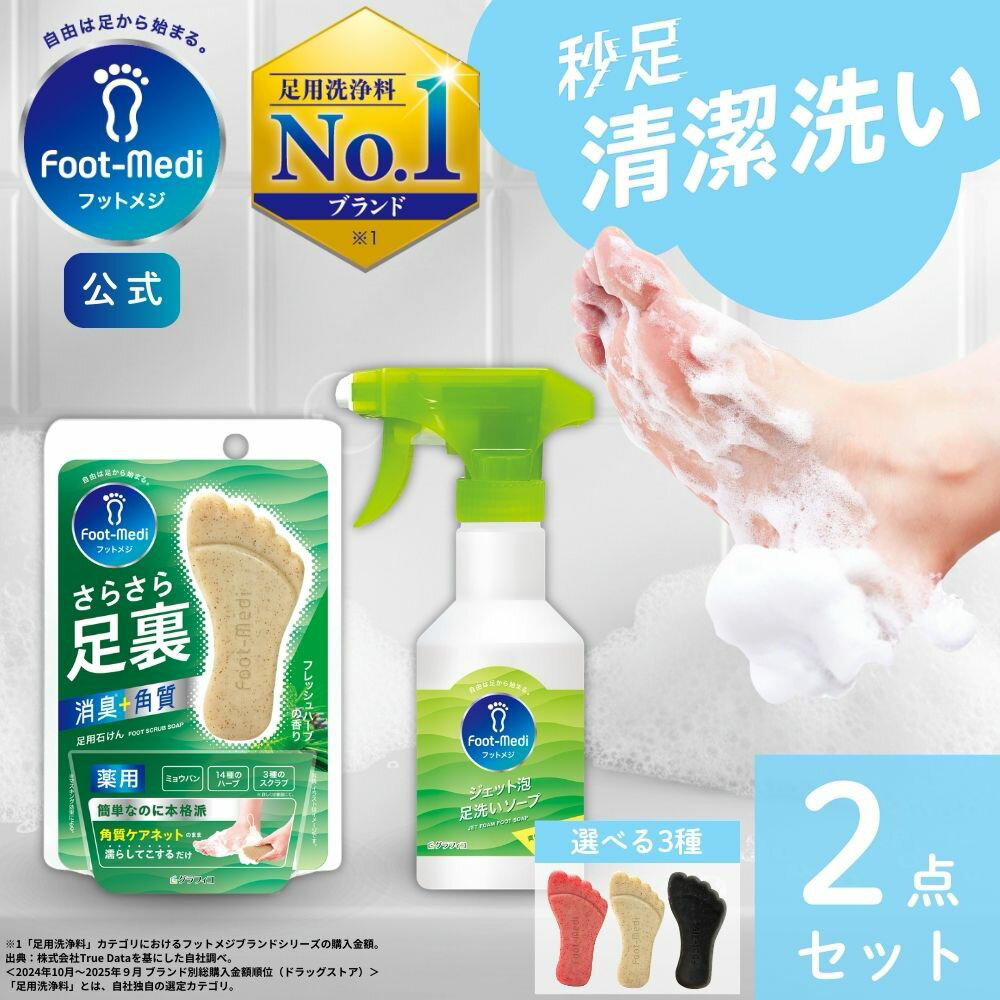 Rakuten - 【フットメジ公式】 フットメジ 足用 足ケア 2点セット 足専用 足洗い グラフィコ グッズ 臭い対策 角質 角質ケア 足裏 角質除去 フットケア 臭い 足の臭い 対策 足石鹸 石鹸 子供 大人 蒸れケア 足洗いソープ 足洗いマット