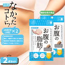 【なかったコトに!公式】 なかったコトに お腹の脂肪! 28粒×2個セット サプリメント グラフィコ サプリ なかったことに! 機能性表示食品 内臓脂肪 皮下脂肪 減らす サポート 肥満 解消 BMI 対策 ブラックジンジャー ヒハツ