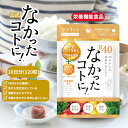 【10/27までポイント5倍&クーポンあり】【なかったコトに!公式】 なかったコトに R40 VM 酵素 乳酸菌 マルチビタミン ミネラル 白インゲン豆 ギムネマ キャンドルブッシュ サプリ 120粒 グラフィコ なかったことに サプリメント メリロート 鉄分 αリポ酸