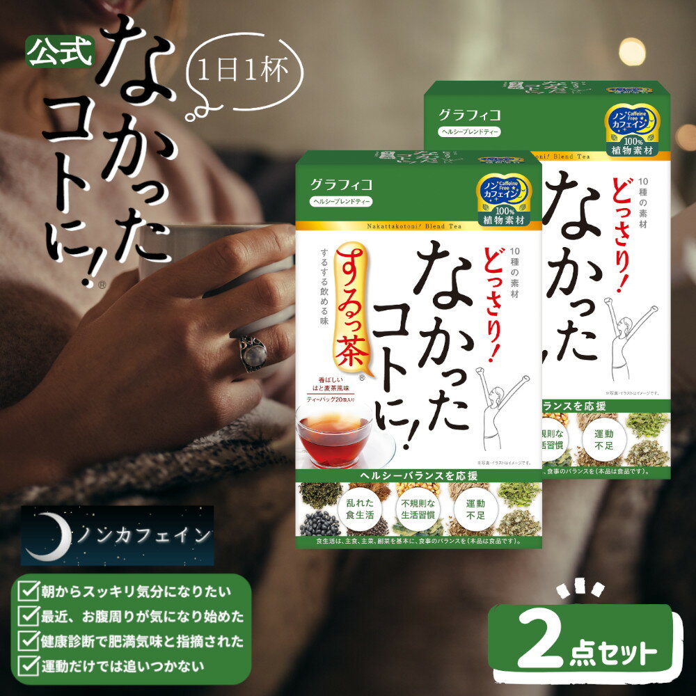 【なかったコトに！公式】 ダイエット茶 どっさり なかったコトに するっ茶 20個 ×2箱セット カフェインレス グラフィコ なかったことに 食べ過ぎ 対策 キャンドルブッシュ お茶 ノンカフェイン ダイエットティー 健康茶 はとむぎ