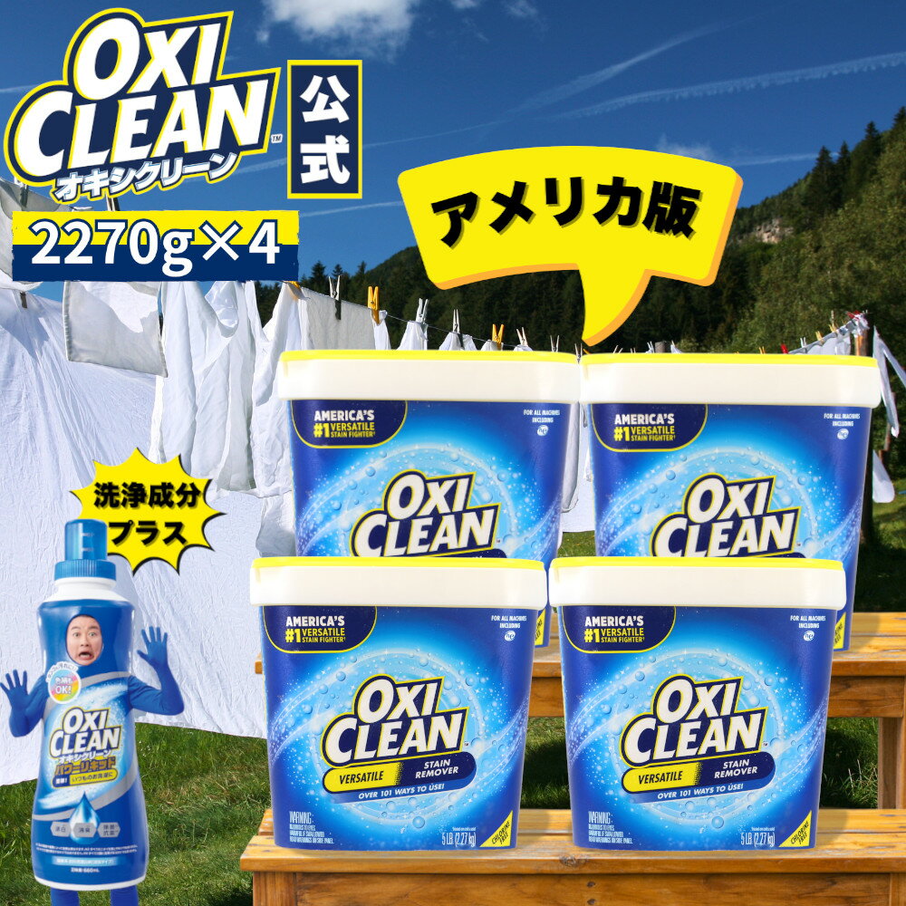 【oxiclean公式】 オキシクリーン EX アメリカ版 除菌 消臭 漂白 酸素系漂白剤 2.27kg 4個セット 計9.0..