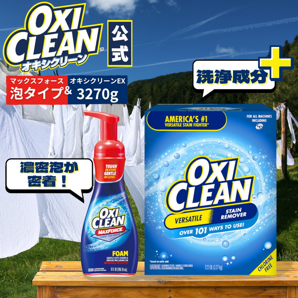 【oxiclean公式】 オキシクリーン EX 3.27kg アメリカ版 & マックスフォース 泡スプレー 計2点セット ..