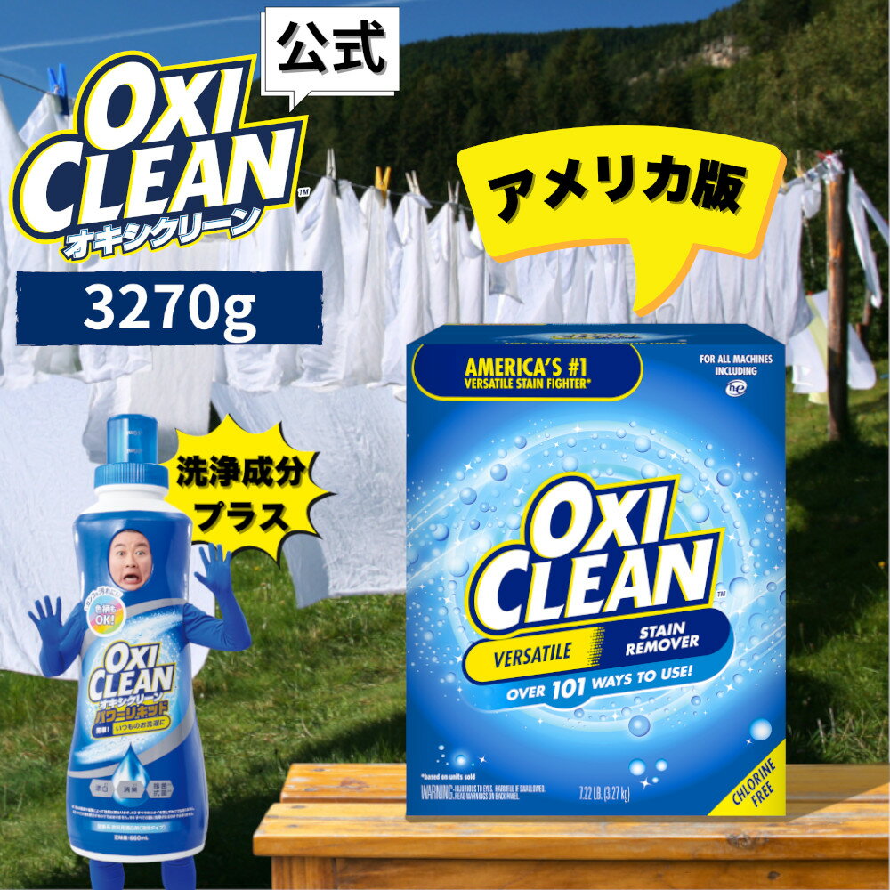 【12/11までポイント10倍】 オキシクリーン EX アメリカ版 除菌 酸素系漂白剤 消臭 人気 アメリカ製 3.27kg グラフィコ 詰め替え 掃除 粉末 洗濯 大容量 衣類用 洗濯槽 漂白剤 靴 漂白 酸素系 洗濯洗剤 つけ置き オキシ 3270gのサムネイル