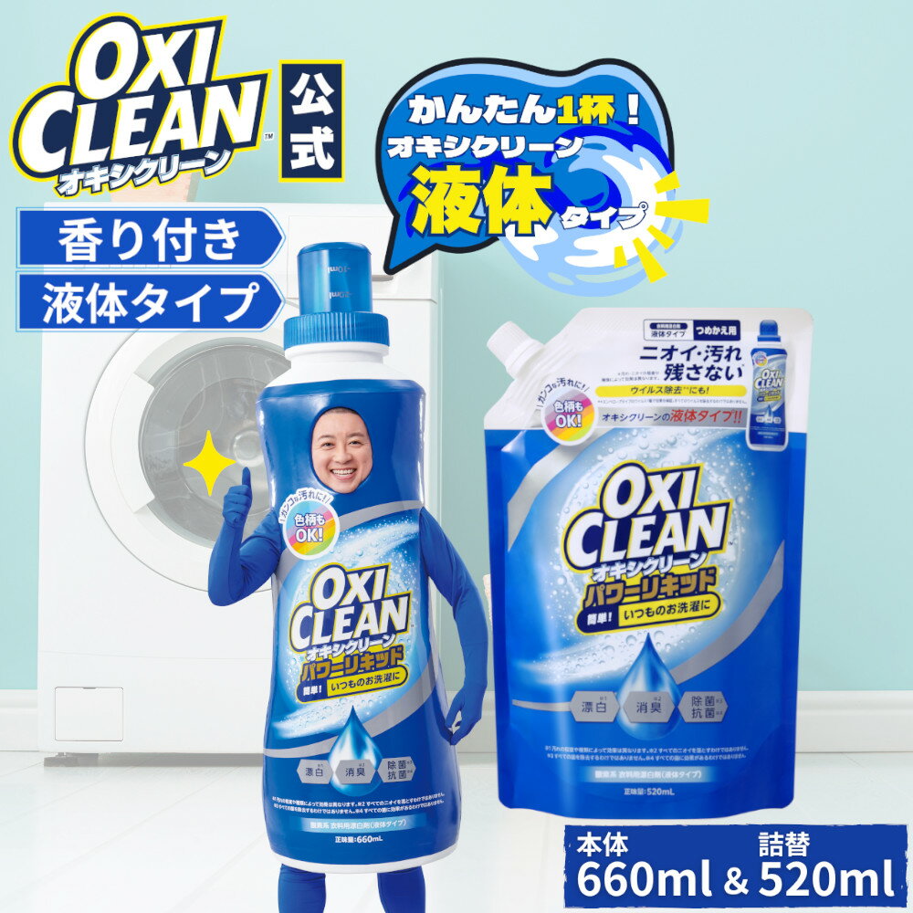 液体 酸素系漂白剤 除菌 消臭 オキシクリーン パワー リキッド セット グラフィコ 洗濯 白T tシャツ 汚れ シミ 過炭酸ナトリウム 漂白剤 漂白 洗たく つけおき 匂い 臭い 洗濯用品 衣類用 液体 洗剤 詰め替え つめかえのサムネイル
