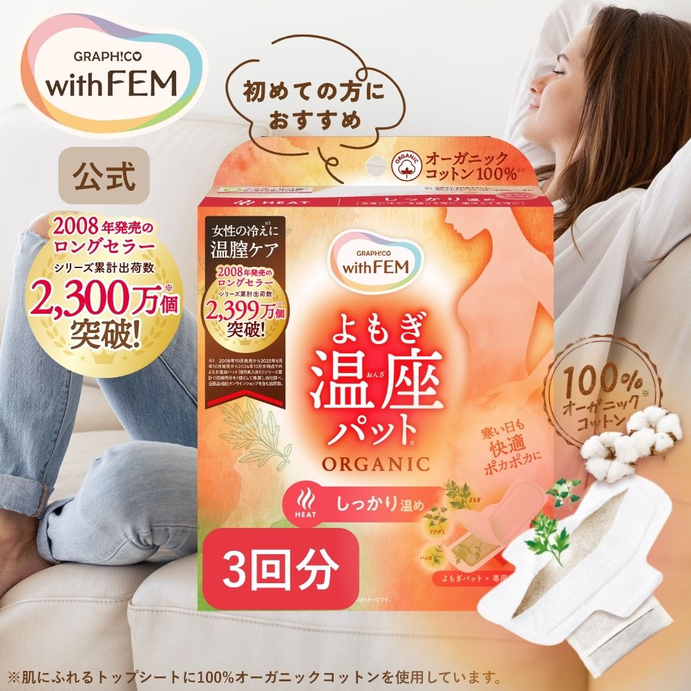 【ウィズフェム公式】 よもぎ蒸し よもぎ蒸しパット 冷え 対策 ウィズフェム よもぎ温座パット 3個入 グラフィコ 温膣ケア 温熱 パット パッド よもぎ温座 おまたカイロ お股 シート 温活 ヨモギ 蒸し カイロ 冷え対策 妊活 応援