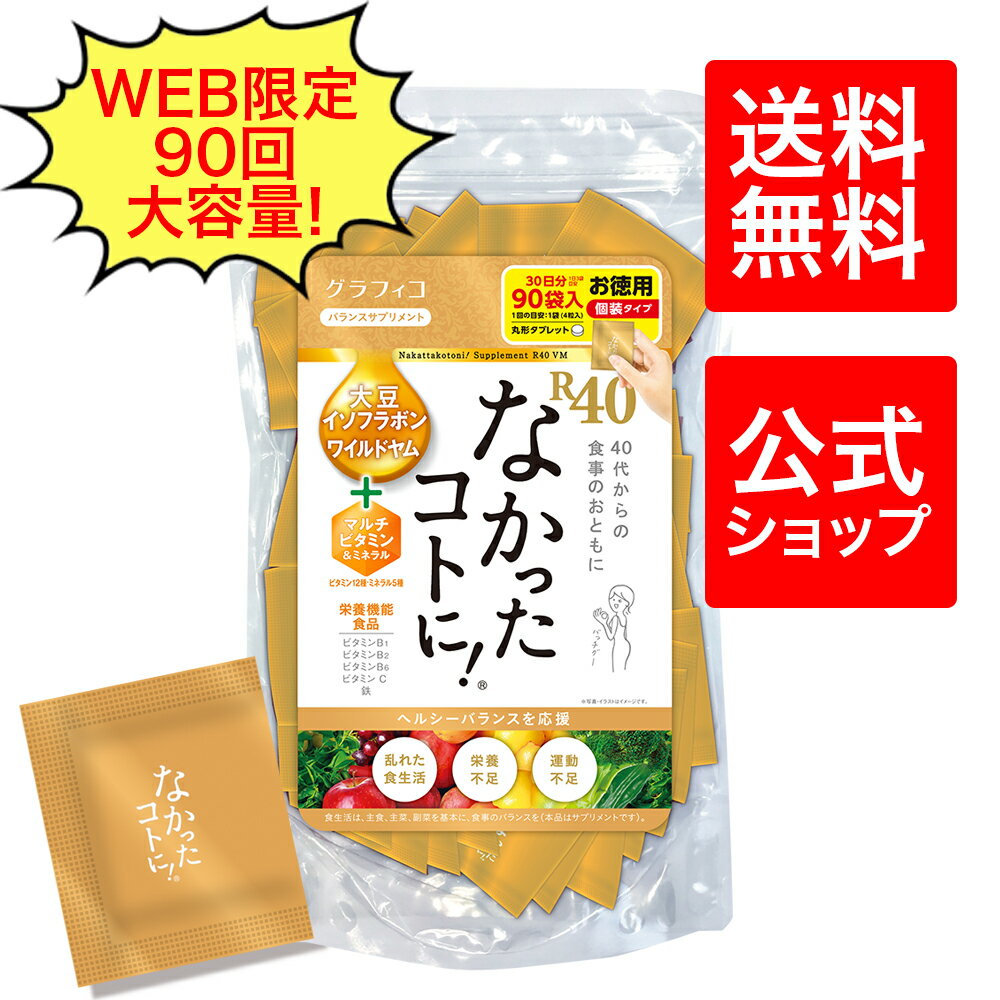 【送料無料】＜栄養機能食品＞なかったコトに！R40 VM360粒【大容量 メガパック サプリメント なかったことに 健康食品 白インゲン豆 ワイルドヤム ギムネマ キャンドルブッシュ 乳酸菌 マルチビタミン 鉄 α-リポ酸 ミネラル ハス葉 サプリ 酵素 メリロート】