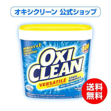 送料無料 オキシクリーンEX 2.27kg 除菌 界面活性剤 過炭酸ナトリウム 酸素系漂白剤【オキシ クリーン 臭い 洗濯槽クリーナー アメリカ版 掃除 oxiclean 粉末 洗濯 漂白 衣類 大容量 衣類用 洗濯槽 オキシクリーン(oxi clean) 漂白剤 アメリカ 消臭 キッチン用 靴】