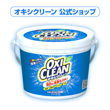 オキシクリーン 1500g 除菌 無香料 過炭酸ナトリウム 酸素系漂白剤【オキシ クリーン 臭い 掃除 洗濯槽 粉末 1.5kg 洗濯 クリーナー 衣類 大容量 スニーカー オキシクリーン(oxi clean) oxiclean 衣類用 日本 漂白剤 洗濯槽クリーナー シミ キッチン用 靴】