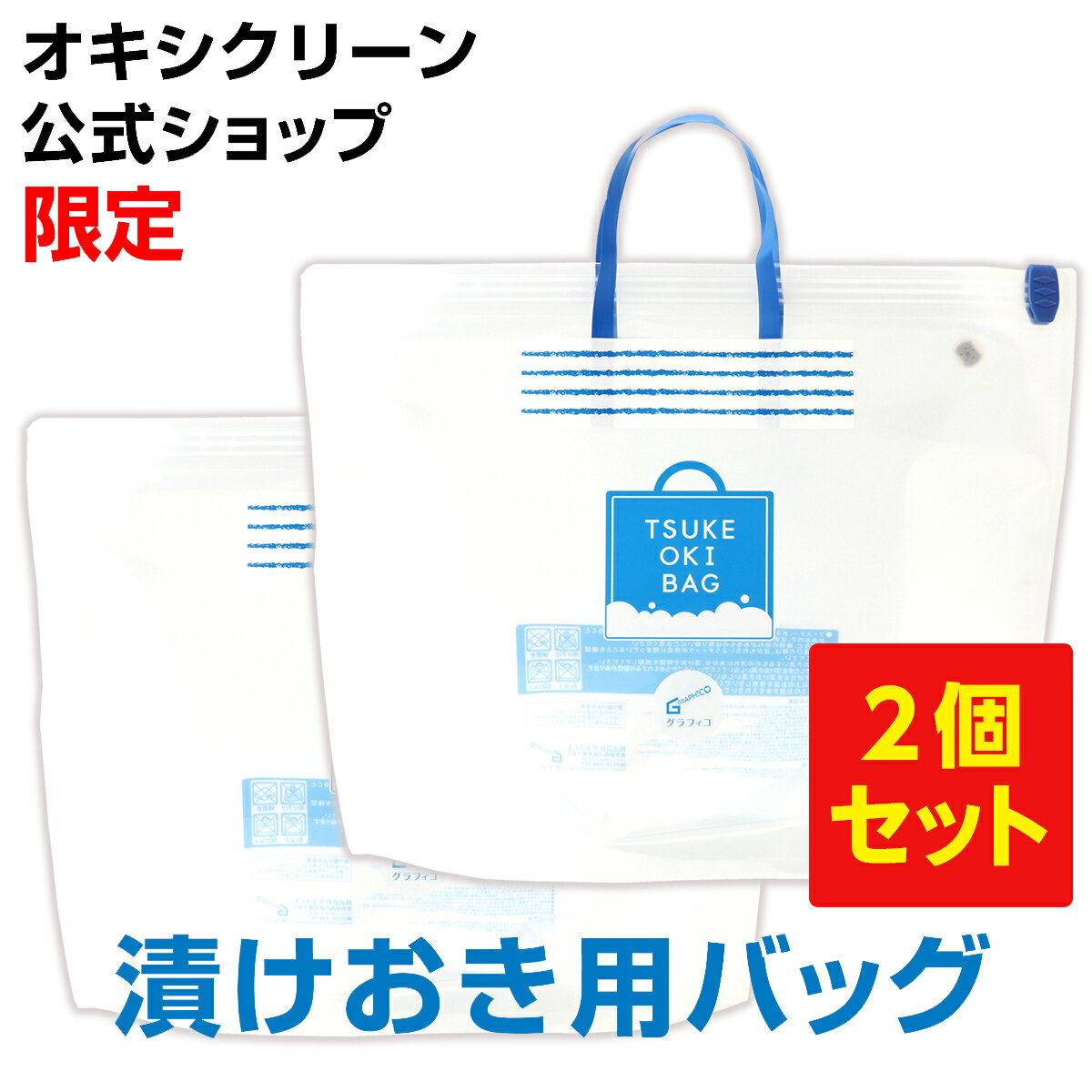 オキシクリーン 専用 漬けおき用バッグ ×2個セット 漬けおき 洗い グラフィコ 酸素系漂白剤 ランドリーバッグ バスケット オキシ漬け 除菌 つけ置き洗い スニーカー 上履き 漂白 シミ取り 洗濯用品 たらい 折りたたみ 洗濯 透明 バケツ つけ置きバッグ